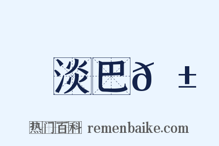 淡巴𦱄是什么意思的图片
